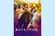 男女の親友は有り得るか？ 映画『あと1センチの恋』が描く12年間の甘く切ないすれ違い