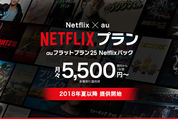 auとNetflixのセット料金プランが登場、25GBと動画見放題で月額5500円から