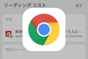 iOS版Chromeに「後で読む」機能が追加、ページを保存して通信環境なしで読めるように