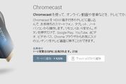 Chromecast、日本のGoogle PlayやAmazon、ビックカメラなどで販売開始