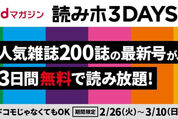 「dマガジン」が誰でも3日間無料キャンペーン、人気雑誌200誌以上が読み放題