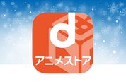 dアニメストアのおすすめアニメ23選、映画ライターが見どころを紹介