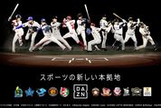 DAZN、プロ野球11球団の公式戦全試合の配信開始