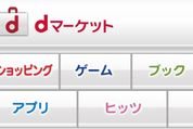 ドコモ・Apple、iPhone 5Sで「dマーケット」対応に大筋合意か：日経報道