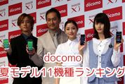 ドコモ スマホ2013年夏モデル 人気ランキング 2013.6.2
