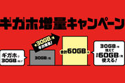 ドコモ、「ギガホ」ユーザーなら月60GBまで使える増量キャンペーン　終了日未定