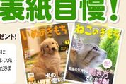 愛犬・愛猫を雑誌の表紙風に飾れるアプリ「いぬのきもちカメラ」「ねこのきもちカメラ」がリリース、ペット自慢コンテストも開催