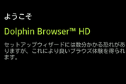 Dolphin Browser HDの使い方 #Android