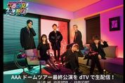 dTVで『AAA DOME TOUR 2018 COLOR A LIFE』最終公演を生配信、11月24日15時から