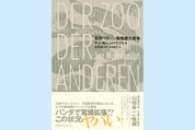 冷戦中のベルリンでは、西と東で動物園も戦争していた？