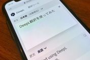 翻訳精度が高いと評判の「DeepL翻訳」を実際に使ってみた