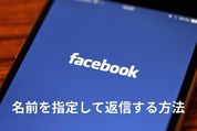 Facebookで名前を指定して返信・コメントする方法