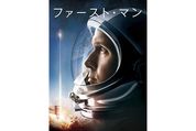 初めて月に降り立った男の葛藤を描く異色の宇宙映画『ファースト・マン』