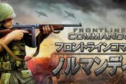 ゲーム「フロントラインコマンド：ノルマンディー」ノルマンディー上陸作戦を舞台にしたハイクオリティTPS #Android #iPhone