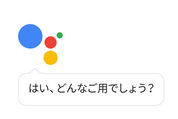 「Googleアシスタント」の日本語版、Androidスマホ向けに提供開始