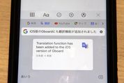 Googleのキーボードアプリ「Gboard」、iOS版にも翻訳機能を追加
