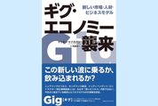 人々の働き方や雇用が変わる「ギグ・エコノミー」とは？