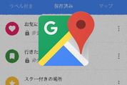 【保存版】Googleマップで場所のリストを作成する方法──リンク共有や一般公開で自分のおすすめ情報をシェアできる