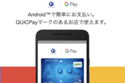 Google PayがQUICPayに対応