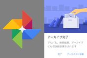 【新機能】Googleフォト内を整理できる「アーカイブ」機能の使い方と2つの注意点