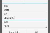 「Google 日本語入力」がアップデート、ユーザー辞書機能の追加・タブレットのサポートなど