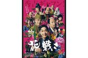 花を愛し、花で動乱の時代を鎮めようと戦った人　池坊専好の半生を描く映画『花戦さ』