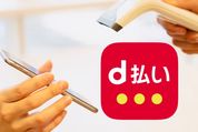 d払いの使い方 超入門──登録や支払い方法、dポイント還元など