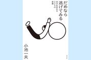 「だめだ」と思ったら逃げていい、小池一夫が贈る225の言葉（今週のおすすめ本）