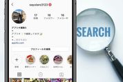 インスタグラムでアカウント（ユーザー）を検索する方法　検索するとバレるのか？