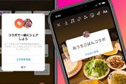 インスタストーリーの「コラボ」機能とは？ 使い方をざっくり解説