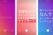 【インスタグラム】ストーリーでテキストだけの投稿が可能な「タイプモード」が追加
