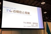 NHKも参入？ 変わる「TVer」、これからの挑戦