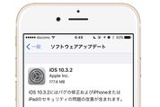 アップル、「iOS 10.3.2」をリリース　バグ修正・セキュリティ問題の改善