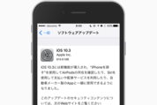 アップル、「iOS 10.3」をリリース