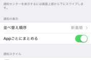 【iPhone】iOS 10の通知センターでは通知をアプリごとにまとめられない