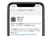 アップルが「iOS12.1.4」アップデートの配信開始　グループFaceTimeのバグ修正・サービス再開