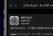 「iOS 13.3.1」アップデートの配信開始　複数のバグ修正と改善