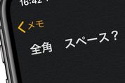 【iOS 13】文字入力の半角スペースができない？ 　全角から半角スペースに戻す方法