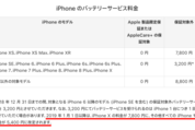 iPhoneバッテリー交換料金、2019年から7800円または5400円に値下げ　3200円の特別価格は年内まで