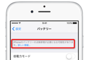 iPhoneのバッテリー、交換時期が来ると診断を表示してくれる機能が追加　iOS 10.2.1以降