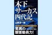 驚異の観客動員力を誇る木下サーカス成功の秘密は、経営の本質にあった