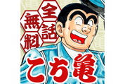 「こち亀 無料連載公式アプリ」が登場、毎日1話を無料で読める