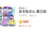 【LINEスタンプ】「おそ松さん 第三松」「貝社員！ウザく！動く！」など新作は7種類