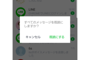 【LINE】溜まった「未読」を一発解消、全トークを「まとめて既読」にする機能が登場