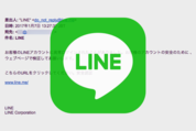 「LINE異常ログイン」「LINE安全認証」に注意、危険なフィッシングメール（トーク）が出回る