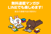 LINEアプリ内で無料連載マンガが読める新サービス「LINE版 LINEマンガ」が公開