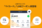 LINEに「クーポン」「マイカード」機能が追加、国内メジャーブランドのクーポンやポイントカードをまとめて閲覧・管理