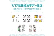 LINE、絵文字の歴代ダウンロード数トップ10を発表　7月17日の世界絵文字デーに際して