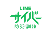 LINE「乗っ取り」被害を擬似体験できる、LINE内で「サイバー防災訓練」が6月9日に実施