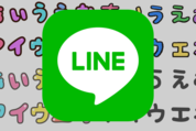 LINEが「デコ文字」導入、大きくてカラフルな絵文字（ひらがな・カタカナ・アルファベット・特殊記号）を使える